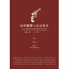 超棒推理小說這樣寫：從人性、動機、情節出發，建構偵探與兇手的頂尖對決