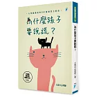 為什麼孩子要說謊？：心理師親授的210個誠實力指南