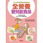 全營養嬰兒副食品
