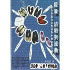 朦朧、清明與流動：論台灣現代女性詩作中的女性主體
