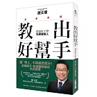 教出好幫手：想當好主管，先學會教人(全新封面)