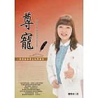 尊寵：一封寫給企業主的開發信
