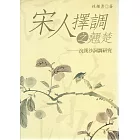 宋人擇調之翹楚：浣溪沙詞調研究