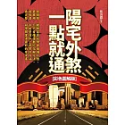 陽宅外煞，一點就通