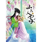 山上人家 一