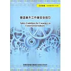 營造業木工作業安全指引104-T-144