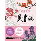 美書法：花花世界 All in Floral Cards