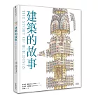 建築的故事