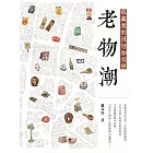 老物潮：收藏者的回憶加值學