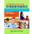 特殊族群資優教育：身心障礙資優學生與低成就族群