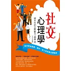 社交心理學：提升你的交際魅力100招