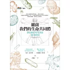 細菌：我們的生命共同體