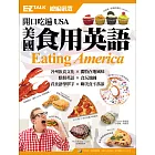 開口吃遍USA 美國食用英語：EZ TALK 總編嚴選特刊（1書1MP3）