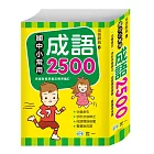 國中小常用成語2500(25K)