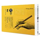 寫字書