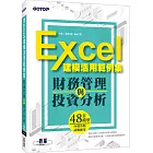 財務管理與投資分析：Excel建模活用範例集