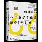 為什麼思考強者總愛「不知道」？：傑出商業家、藝術家與創新人士如何精通從不確定中找機會？
