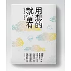 用想的就富有：面對財富，你需要的只是一個致富的念頭！