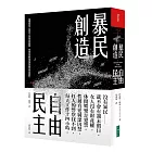 暴民創造自由民主