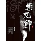 禁咒師 卷柒〈新裝版〉