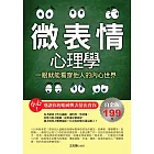 微表情心理學：一眼就能看穿他人的內心世界