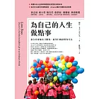 為自己的人生做點事