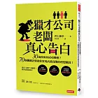 獵才公司老闆真心告白：30歲後如何成功跳槽？70個關鍵訣竅助你實現高薪高階的理想職涯！