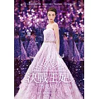 決戰王妃5：為愛加冕