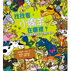 找找看，小綿羊在哪裡？