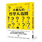 小朋友的哲學大哉問：讓大人傷腦筋的孩子氣提問，哲學家，請回答！