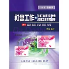 社會工作精修(含社會工作概要大意及社會工作實務)(增修版)