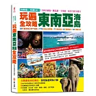 自助遊一本就GO！玩遍東南亞海島全攻略：20多處東南亞熱門海島＋170多個必遊景點＋7天經典遊＋8天優質遊＋10天精彩遊