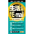 生活必用英文E-mail複製貼上30秒抄完一封信，抄來抄去都抄這些！