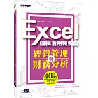 經營管理與財務分析：Excel建模活用範例集