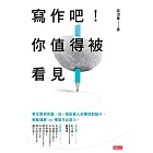 寫作吧!你值得被看見