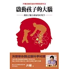 啟動孩子的大腦：做孩子腦力發展的好幫手