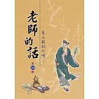 老師的話第20輯