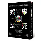 娛樂至死：追求表象、歡笑和激情的媒體時代（2016增修版）