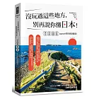 沒玩過這些地方，別再說你懂日本！神社╳祭典╳祕境╳冒險，upgrade你的旅遊基因！