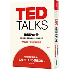 TED TALKS 說話的力量：你可以用言語來改變自己，也改變世界 TED唯一官方版演講指南