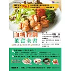 血糖控制飲食全書