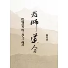 君師道合：晚明儒者的三教合一論述