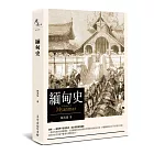 緬甸史