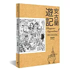 安古蘭遊記：漫畫家法國駐村新體驗