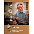 孫叔唱副歌