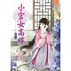 小官女高嫁 卷一