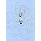 千古美人物：中國歷史上的俊男美女