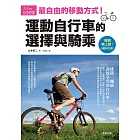 運動自行車的選擇與騎乘：最自由的移動方式！
