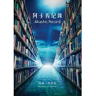 阿卡西記錄