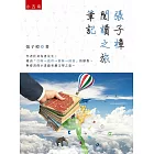 張子樟閱讀之旅筆記